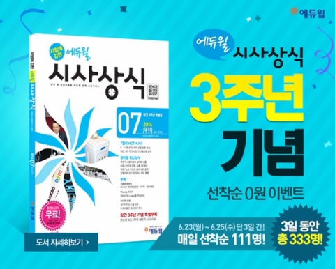 에듀윌은 월간 시험에 강한 에듀윌 시사상식의 창간 3주년을 기념해 6월 23일(월)부터 다양한 이벤트를 진행한다.