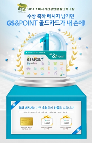 GS&POINT가 2014 소비자가 선정한 품질만족대상 멤버십카드 부분 대상 수상 기념 이벤트를 6월 24일부터 7월 20일까지 진행한다.