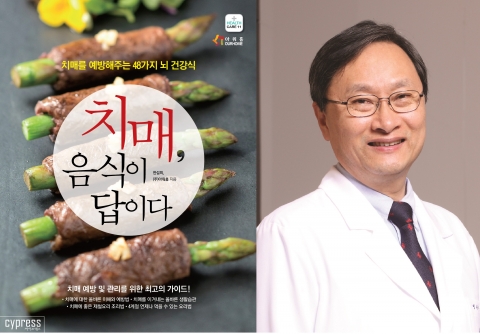 건국대병원 한설희 병원장이 치매 예방에 좋은 뇌 건강식을 모은 치매, 음식이 답이다를 24일 출간했다.