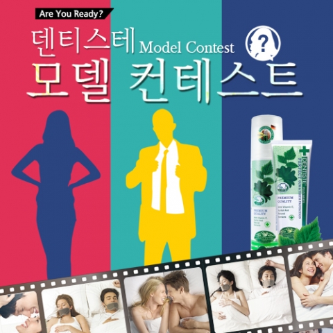 실란트로 주식회사는 프리미엄 나이트타임 치약 브랜드 덴티스테의 한국 대표 모델 콘테스트를 개최한다.