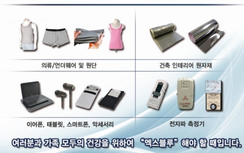엑스블루는 우리 주변에서 발생할 수 있는 전자파를 두루 차단할 수 있도록 다양한 제품 라인업 구성을 최근 완료했다고 밝혔다.