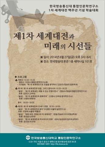 한국방송통신대학교 통합인문학연구소는 오는 28일로 백주년이 되는 제1차 세계대전을 맞아 27일 오후 3시 방송대 본관 세미나실에서 제1차 세계대전 백주년 기념 학술대회를 개최한다.