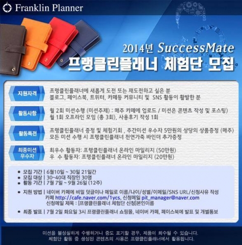 한국성과향상센터는 2014년 프랭클린플래너 체험단을 6월 30일까지 모집한다고 밝혔다.
