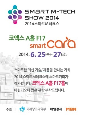 스마트카라가 2014스마트M테크쇼에 참가한다.