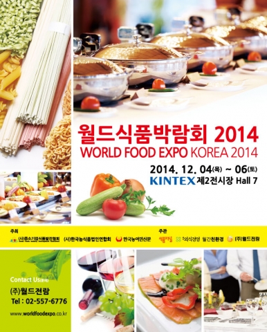 식품관련 종합 박람회 월드식품박람회 2014가 오는 12월 킨텍스에서 개최된다.