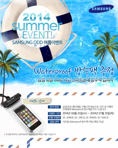 쓰리에스솔루션이 삼성 외장 ODD를 구매하는 소비자 모두에게 스마트폰용 방수팩을 증정하는 여름 이벤트를 실시한다.