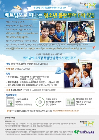 트래블러스맵이 여름방학을 맞아 청소년 대상 베트남 볼런투어를 출시했다.