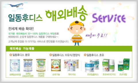 일동후디스가 외국에서도 후디스 유아식을 손쉽게 구입할 수 있게 도와주는 해외배송 서비스 대상지역을 전세계로 확대 실시한다.