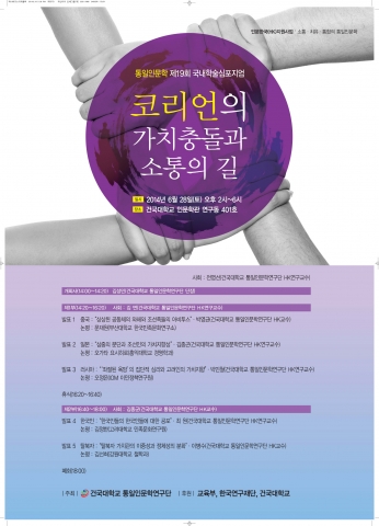건국대 통일인문학 코리언 소통 학술심포지엄 포스터