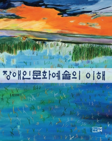 장애인문화예술의 이론서인장애인문화예술의 이해(Introduction to Culture & Art of the Disabled)가 출간되어 화제가 되고 있다.