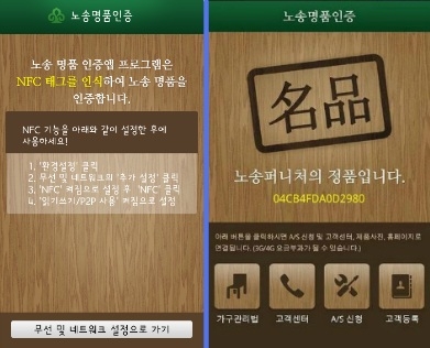 노송가구는 정품인증 앱을 출시했다.