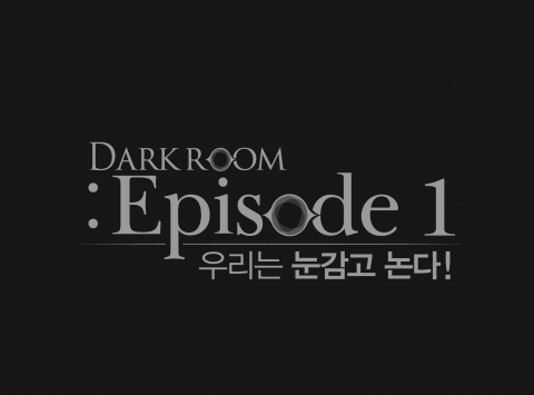 다크룸 에피소드Ⅰ은 시각을 차단하는 대신 다른 4개의 감각을 극대화 시켜 놀이로 승화 시킨 4감 극대화 놀이 체험프로그램이다.