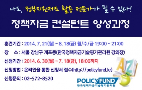 한국정책자금기술평가관리원은 제14차 정부지원제도 활용 정책자금 실무자 및 제25차 정책자금 컨설턴트 전문가 양성지원사업 계획을 홈페이지를 통해 공고하고, 7월 21일(월)부터 연수과정을 시작한다고 발표했다.