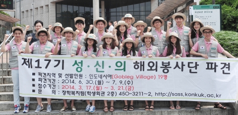 건국대 학생들로 구성된해외 봉사단’이 30일 발대식을 갖고 여름방학을 맞아 1일부터 10일까지 인도네시아 발리 고블렉지역에서 현지 주민들을 위한 사랑의 집짓기 해외 봉사활동을 펼친다.