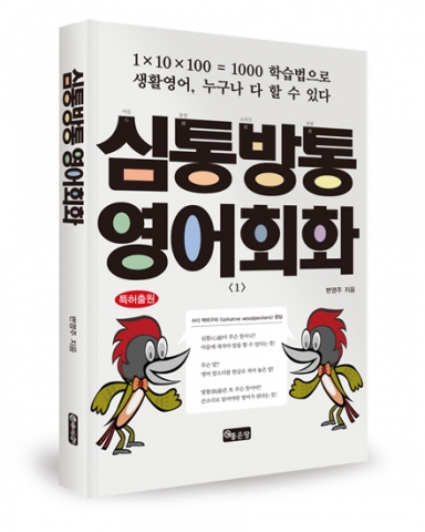 좋은땅출판사가 한글만 읽을 수 있으면 공부할 수 있는 심통방통 영어회화를 출간했다.