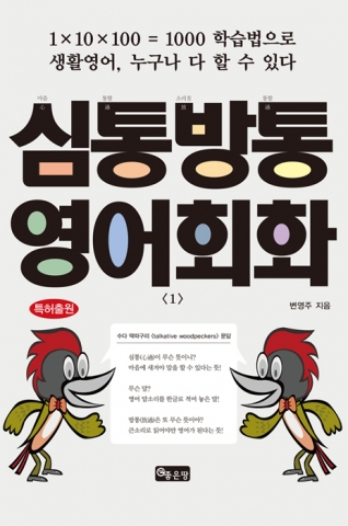 좋은땅출판사가 한글만 읽을 수 있으면 공부할 수 있는 심통방통 영어회화를 출간했다.