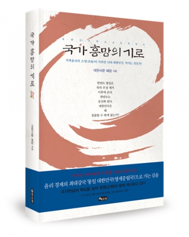 좋은땅출판사가 위기의 대한민국이 우뚝 서기 위한 비전과 방법론 제시하는 국가 흥망의 기로를 출간했다.