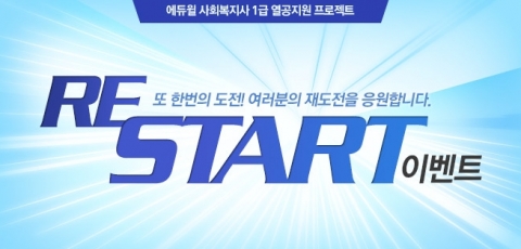 에듀윌은 사회복지사 1급 시험에 재도전하는 수험생들을 위한 Re-Start 이벤트를 진행한다.