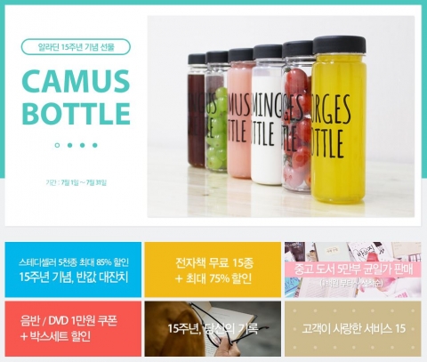 알라딘은 서비스 오픈 15주년을 맞아 구매 고객에게 까뮈·헤밍웨이·보르헤스 보틀을 증정하는 등 다양한 이벤트를 진행한다.