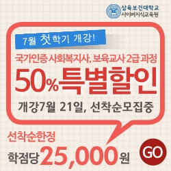 이벤트 삼육보건대학교 사이버지식교육원은 사회복지사 2급, 보육교사 2급 자격증, 학위 취득을 준비하는 학습자들을 대상으로 7월 여름휴가 특별할인이벤트를 진행한다.배너
