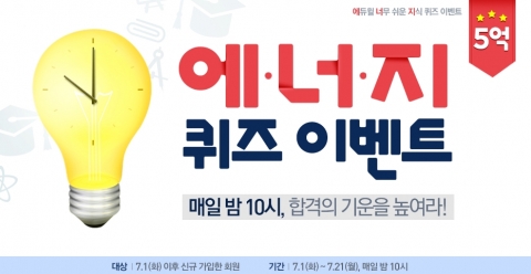 에듀윌은 공인중개사 수험생들을 위한 퀴즈 이벤트를 7월 1일(화)부터 7월 21일(월)까지 진행한다.