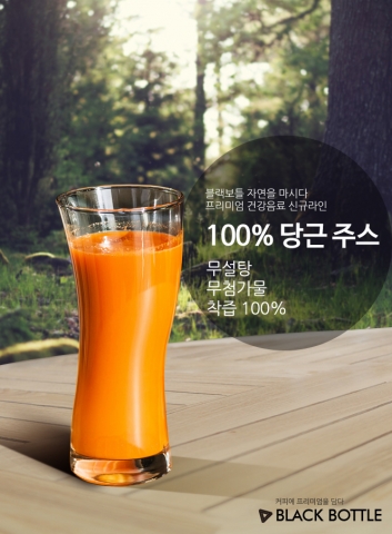 블랙보틀은 100% 당근 주스를 선보인다.