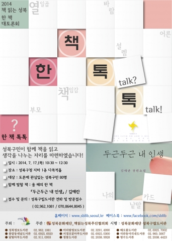 성북구립도서관은 7월 17일(목) 오전 10:30부터 성북구청 지하 1층 다목적홀에서 책 읽는 성북 한 책 대토론회 한 책 톡톡을 개최한다.