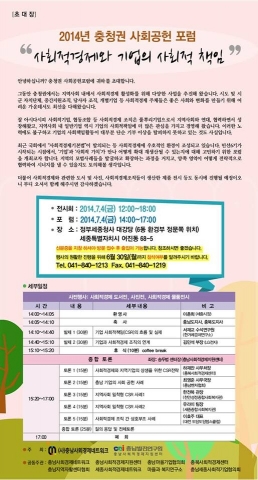 사회적경제와 기업의 사회적 책임을 주제로 2014년 충청권 사회공헌 포럼이 개최된다.