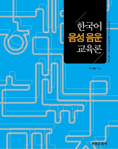 군산대 박시균 교수 저서 한국어 음성음운 교육론이 우수학술도서로 선정됐다.