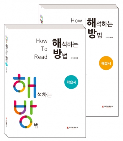 해드림출판사가 오세용의 해석하는 방법을 출간했다.