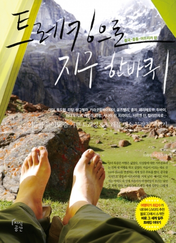 지식공간이 트레킹으로 지구 한 바퀴를 출간했다.