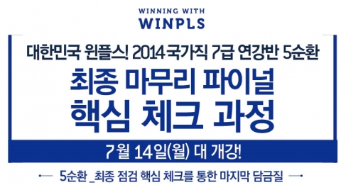 윈플스 공무원학원은 국가직 7급 최종 마무리 파이널 핵심 체크과정을 7월 14일(월)에 개강한다.