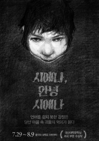 제12회 대산대학문학상 희곡부문 수상작인 연극 시에나, 안녕 시에나가 7월 29일부터 8월 9일까지 홍익대 대학로 아트센터 소극장에서 공연된다.