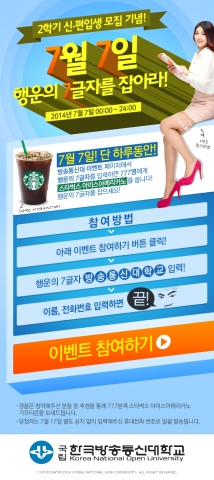 한국방송통신대가 7월 7일 행운의 7글자를 잡아라 이벤트를 진행한다.