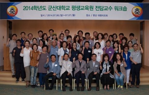 군산대학교 평생교육원은 지난 6일(일)부터 7일(월)까지 1박 2일 동안 변산 대명리조트에서 2014학년도 군산대학교 평생교육원 전담교수 워크숍을 개최했다.