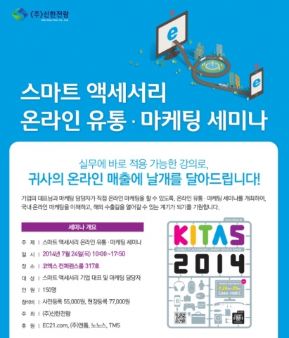 ‘제4회 IT액세서리·주변기기전 2014(KITAS 2014)’가 24일(목) 오전 10시 삼성동 코엑스에서 ‘스마트 액세서리 온라인 유통·마케팅 세미나 2014’를 개최한다.
