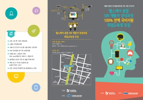동명대가 헬스케어 융합SW 개발자 양성과정을 5개월간 무료로 실시한다