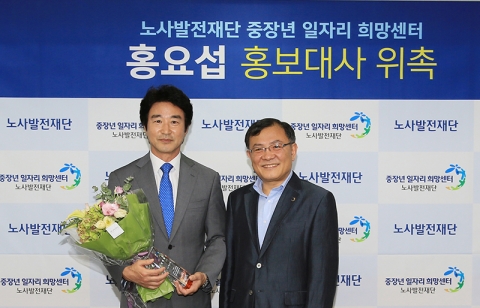 배우 홍요섭 씨가 노사발전재단 중장년일자리희망센터 홍보대사로 위촉됐다.