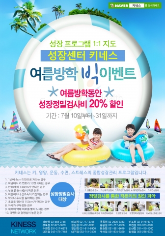 키성장클리닉 키네스가 여름 방학을 맞아 특별 이벤트를 실시한다.