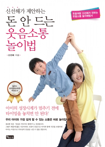 좋은땅 출판사가 신선해가 제안하는 돈 안 드는 웃음소통 놀이법을 출간했다.