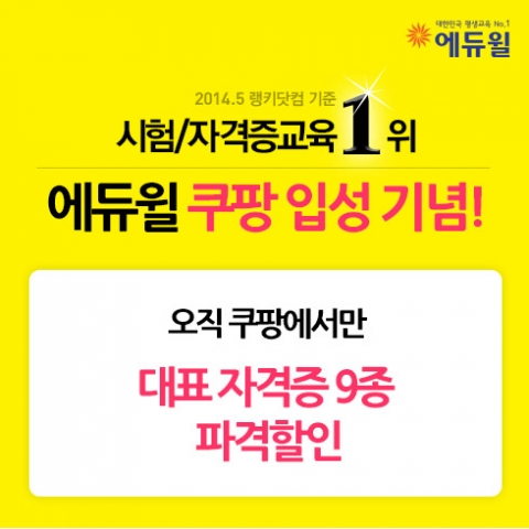에듀윌은 소셜커머스 쿠팡에 업계최초로 시험/자격증 교육 수강권을 할인 판매한다고 밝혔다.