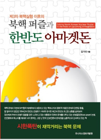 북핵 문제의 해법을 제시한 북핵 퍼즐과 한반도 아마겟돈이 출간됐다.