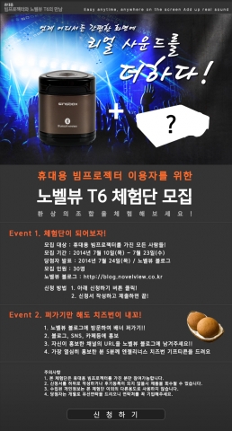 노벨뷰가 미니 빔프로젝터의 소리 출력을 높여주는 블루투스 스피커 T6 체험단을 모집한다.