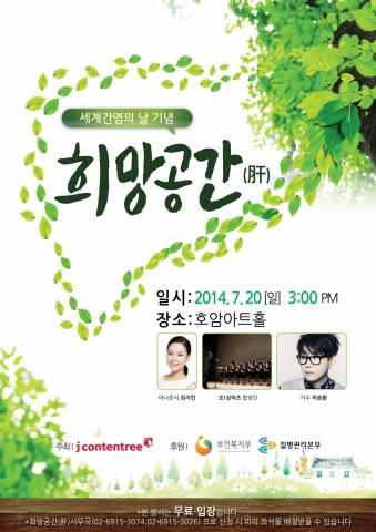 가수 이승환이 7월 20일, 호암아트홀에서 진행되는 간질환 환자들을 위한 세계 기념의 날 기념 희망공간(肝) 행사 축하 공연에 출연한다.