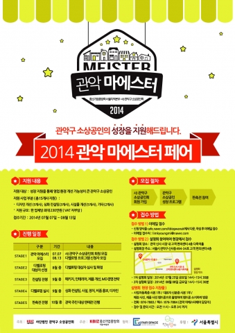 관악구 소상공인회는 지역 내 소상공인들을 대상으로 하는 2014 관악 마에스터 페어에 참가할 신청자를 공개 모집한다.