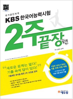 에듀윌이 KBS한국어능력시험 2주 끝장편을 출간했다.
