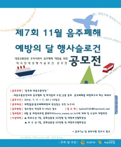 보건복지부 주최의 제7회 음주폐해 예방의 달 슬로건 공모전 응모 기간은 7월 20일(일)까지다.