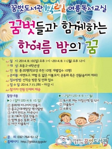 인천 꿈벗도서관이 여름 독서교실 꿈벗들과 함께하는 한여름 밤의 꿈을 운영한다.