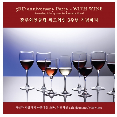 광주와인동호회 위드와인이 3주년 파티를 개최한다.