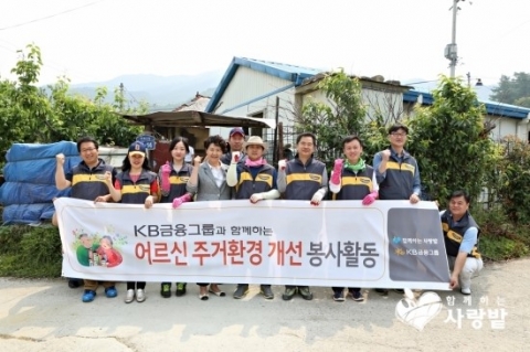 KB금융그룹과 사단법인 함께하는 사랑밭이 활동에 제약을 받는 어르신들을 대상으로 주거환경 개선사업을 시작했다.